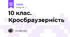 10 клас. Кросбраузерність