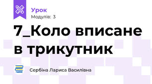 7_Коло вписане в трикутник