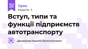 Вступ, типи та функції підприємств автотранспорту