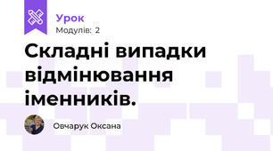 Складні випадки відмінювання іменників. 