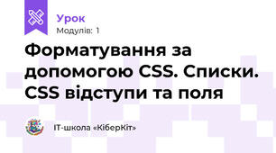 Форматування за допомогою CSS. Списки. CSS відступи та поля