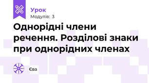 Однорідні члени речення. Розділові знаки при однорідних членах