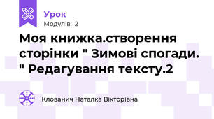 Моя книжка.створення сторінки " Зимові спогади. " Редагування тексту.2