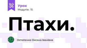 Птахи.