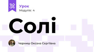 Солі