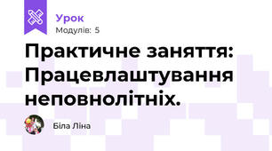 Практичне заняття: Працевлаштування неповнолітніх.