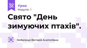 Свято "День зимуючих птахів".