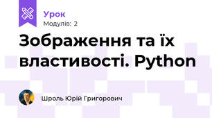 Зображення та їх властивості. Python