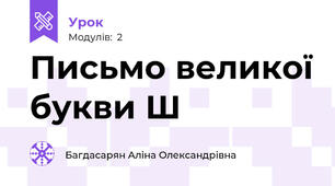 Письмо великої букви Ш
