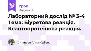 Лабораторний дослід № 3-4 Тема: Біуретова реакція. Ксантопротеїнова реакція.