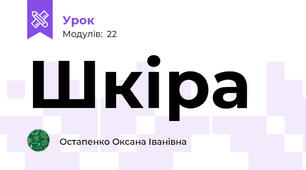 Шкіра