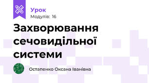 Захворювання сечовидільної системи
