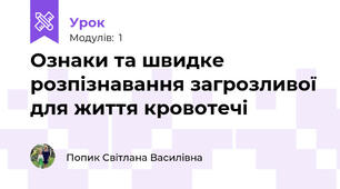 Ознаки та швидке розпізнавання загрозливої для життя кровотечі