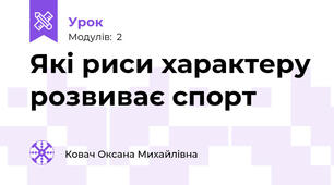 Які риси характеру розвиває спорт
