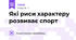 Які риси характеру розвиває спорт