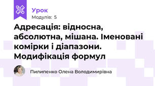 Адресація: відносна, абсолютна, мішана. Іменовані комірки і діапазони. Модифікація формул 