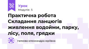 Практична робота Складання ланцюгів живлення водойми, парку, лісу, поля, грядки