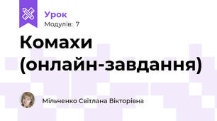 Комахи (онлайн-завдання)