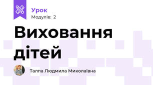 Виховання дітей