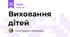 Виховання дітей