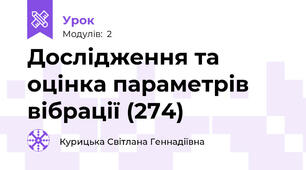Дослідження та оцінка параметрів вібрації (274)