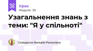 Узагальнення знань з теми: "Я у спільноті"