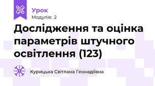 Дослідження та оцінка параметрів штучного освітлення (123)