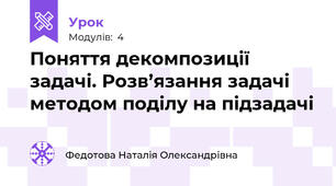 Поняття декомпозиції задачі. Розв’язання задачі методом поділу на підзадачі