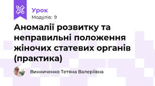 Аномалії розвитку та неправильні положення жіночих статевих органів (практика)
