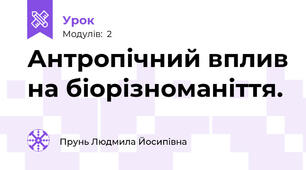 Антропічний вплив на біорізноманіття.
