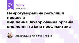 Нейрогуморальна регуляція процесів виділення.Захворювання органів виділення та їхня профілактика
