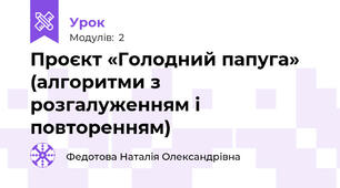 Проєкт «Голодний папуга» (алгоритми з розгалуженням і повторенням)