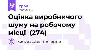 Оцінка виробничого шуму на робочому місці  (274)