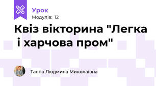 Квіз вікторина "Легка  і харчова пром"