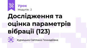 Дослідження та оцінка параметрів вібрації (123)