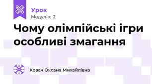 Чому олімпійські ігри особливі змагання