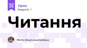 Читання