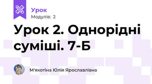 Урок 2. Однорідні суміші. 7-Б