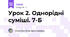 Урок 2. Однорідні суміші. 7-Б