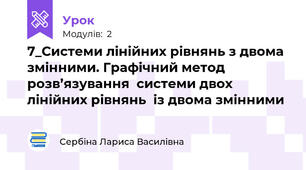 7_Системи лінійних рівнянь з двома змінними. Графічний метод розв’язування  системи двох лінійних рівнянь  із двома змінними