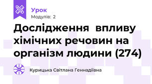 Дослідження  впливу хімічних речовин на організм людини (274)