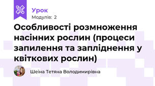 Особливості розмноження насінних рослин (процеси запилення та запліднення у квіткових рослин)