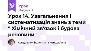 Урок 14. Узагальнення і систематизація знань з теми " Хімічний зв'язок і будова речовини"