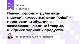 Павукоподібні: отруйні види (павуки), кровосисні види (кліщі) – переносники збудників захворювань людини і тварин, шкідники харчових продуктів.