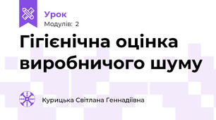 Гігієнічна оцінка виробничого шуму