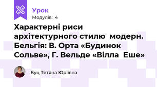 Характерні риси  архітектурного стилю  модерн. Бельгія: В. Орта «Будинок  Сольве», Г. Вельде «Вілла  Еше»