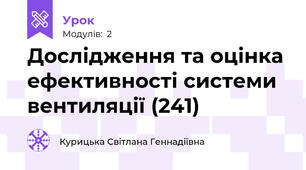Дослідження та оцінка ефективності системи вентиляції (241)