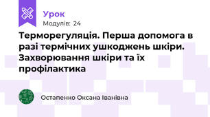 Терморегуляція. Перша допомога в разі термічних ушкоджень шкіри. Захворювання шкіри та їх профілактика