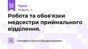 Робота та обовʼязки медсестри приймального відділення.