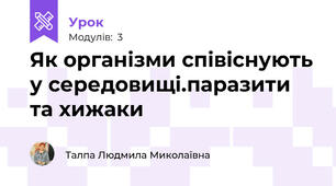 Як організми співіснують у середовищі.паразити та хижаки